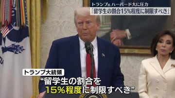 トランプ大統領、ハーバード大に“留学生の割合を15％に制限するべきだ”