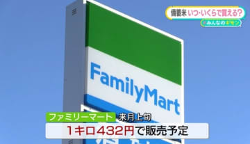 ファミマは1キロ「432円」──随意契約の備蓄米、いくらで？　コメ価格は“3極化”か…どれを選ぶ？【#みんなのギモン】