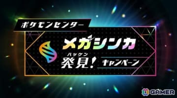 ポケモンセンターで「メガシンカ発見！キャンペーン」が6月14日より開催！スタッフにあいことばを伝えるとステッカーがもらえる