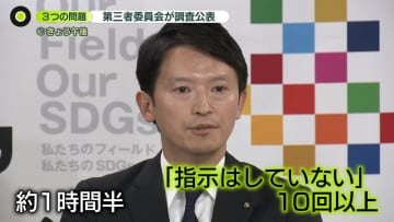 情報漏えい問題　斎藤知事、改めて指示否定も元幹部の処分軽く？