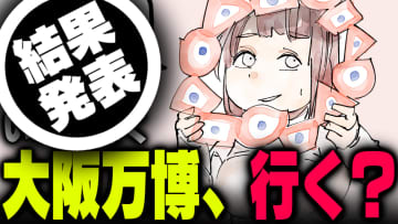 週刊アンケート：【結果発表】大阪万博いきますか？