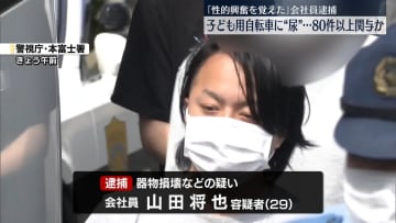 「性的興奮を覚えた」子ども用自転車のサドルやヘルメットに“尿”　男逮捕