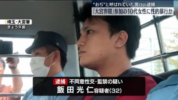 10代女性に性的暴行か　未成年者コミュニティー「大宮界隈」で“おぢ”と呼ばれていた男逮捕