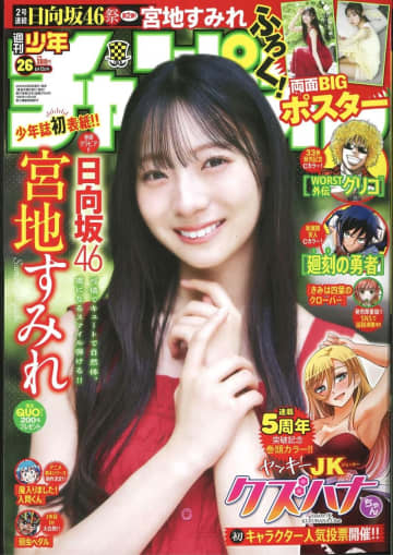 日向坂46の宮地すみれさんが表紙＆巻頭グラビアに登場！ 「週刊少年チャンピオン」26号が本日発売