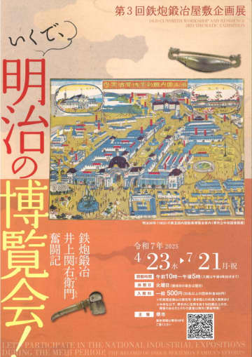 第3回鉄炮鍛冶屋敷企画展「いくで、明治の博覧会！-鉄炮鍛冶井上関右衛門奮闘記-」開催中！