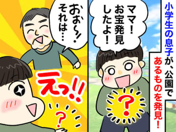 「お宝発見した」「何じゃこりゃ！？」息子が持ち帰った【ヤバいモノ】に大騒ぎ → 意外な結末にほっこり