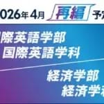京都橘大学　国際英語学部と経済学部を2専攻制に再編へ　2026年4月から