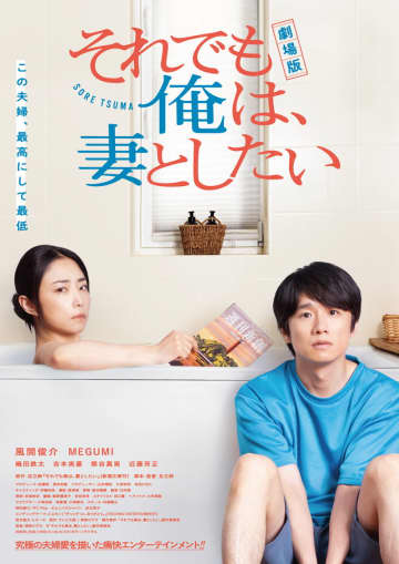MEGUMI vs 義母　因縁の嫁姑バトル勃発　「劇場版 それでも俺は、妻としたい」本編映像