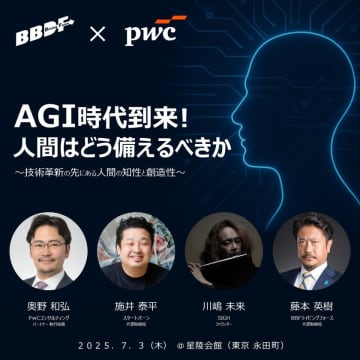 AI・芸術・哲学・人材教育を横断する特別イベント「AGI時代到来！人間はどう備えるべきか」を7/3(木)開催
