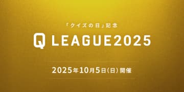 クイズ実力No.1を決める大会『クイズの日記念 Q LEAGUE2025』を10月5日に開催！　9月6日＆7日には、出場をかけた予選会を実施！
