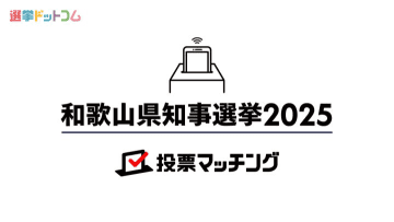 【和歌山県知事選挙2025】候補者の政策比較＆有権者の注目テーマをまとめてチェック！