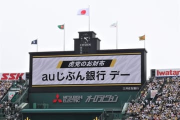阪神タイガース「虎党のお財布　auじぶん銀行デー」開催