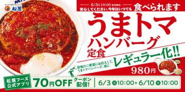 松屋のあの人気メニューが待望の復活で遂にレギュラー化決定! 食べるほどにクセになる、にんにく×トマト×肉汁の極上タッグ「うまトマハンバーグ定食」が今年はいつでも食べられる
