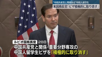 米国務長官　“中国共産党と関係”中国人留学生ビザ取り消し開始へ