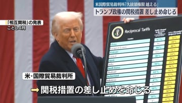 “トランプ関税”に差し止め命令　米国際貿易裁判所