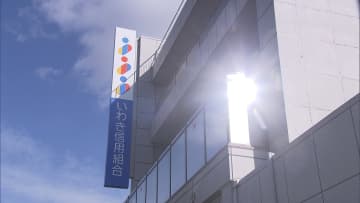 「いわき信用組合」に業務改善命令　一般顧客の名義を無断使用し口座作成など不正を長期隠ぺい…歴代役員が引き継ぐ