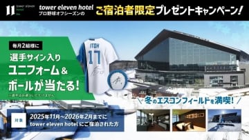 tower eleven hotel　オフシーズンの予約受付開始のお知らせ