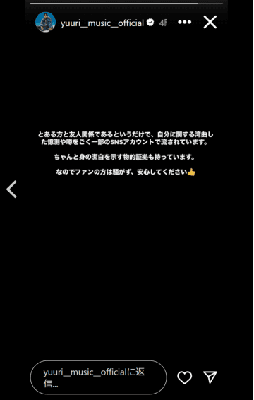 優里「身の潔白を示す物的証拠も持っています」ネット臆測を“黒塗り声明”で否定