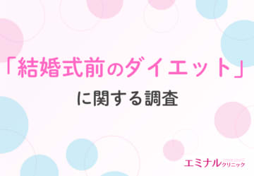 9割がダイエットを決意！プレ花嫁が美しさのために選んだ方法とは？