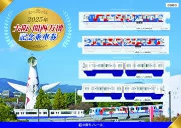 大阪モノレール、大阪・関西万博記念乗車券。特別デザイン車両を描いた硬券4枚セット