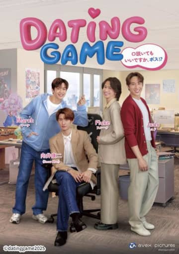 向井康二主演のタイドラマ「Dating Game～口説いてもいいですか、ボス!?～」タイトル＆ビジュアル解禁！