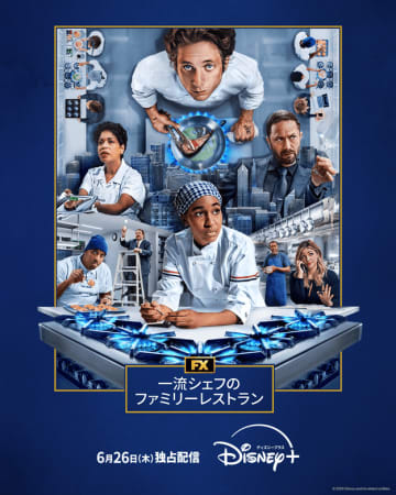 【一流シェフのファミリーレストラン】最新シーズン全10話を一挙独占配信！ ディズニープラスで6月26日から