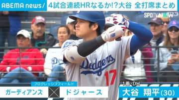 大谷翔平、4試合連続のHRならず チームは4対7で逆転負け