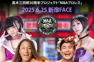 【DDT】『M&Aプロレス』“一般人”澤＆紫雷美央がまさかの電撃合体、黒潮＆花園コンビと異色タッグ対決へ！阿部史典と翔太による一騎打ちも決定
