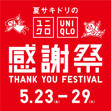買い忘れはない？ ユニクロの「感謝祭」は本日29日(木)まで! 「マルチポケットショルダーバッグ」税込1,990円、「パジャマ」税込1,290円、「エアリズムコットンT」税込990円など