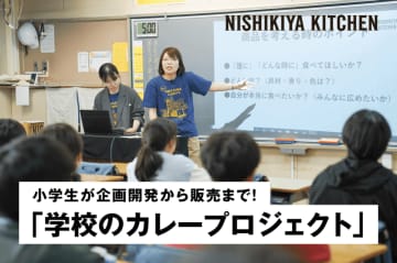 「レトルトカレー、考えました！」小6が開発から販売まで体験