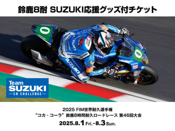 鈴鹿8耐SUZUKI応援席チケット発売！　豪華グッズ付きで6/1から