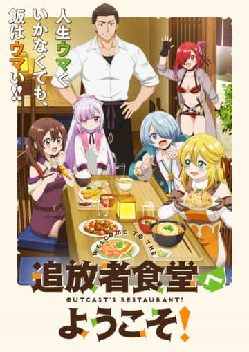 EDテーマは「超ときめき♡宣伝部」追加キャストに鈴木崚汰・安済知佳が決定『追放者食堂へようこそ！』