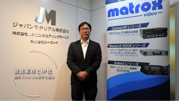 REMIが放送業界にもたらすインパクト、Matroxの取り組みと将来展望 Vol.02 [放送業界とIP化 制作プロセスの変革を探る]