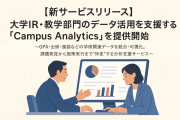 大学IRや教学DXを支援する「Campus Analytics」が提供開始、学修支援・中退防止などをサポート