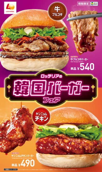 ロッテリア「韓国バーガーフェア」で“牛プルコギ”や“ヤンニョムチキン”など4つのバーガーを発売