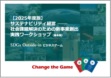 社会課題を起点とした新事業創出で、サステナビリティ経営を加速する2025年度版「SDGsアウトサイドイン・ビジネスゲーム」実践ワークショップの提供を開始