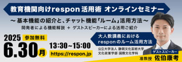 出席・リアルタイムアンケート・チャットシステム「教育機関向けrespon」の 無料セミナーを6月30日に開催