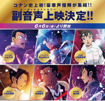 高山みなみらメインキャストのウラ話も…？！劇場版『名探偵コナン 隻眼の残像』初の副音声“オーディオコメンタリー”上映決定