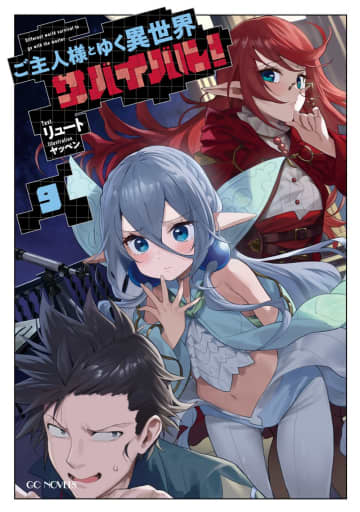 GCノベルズ2025年5月刊行のラインナップをご紹介。『ご主人様とゆく異世界サバイバル！ 9』『退魔師転生』など6冊
