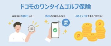ドコモ、新しいワンタイムゴルフ保険　ドコモ回線以外も加入可能