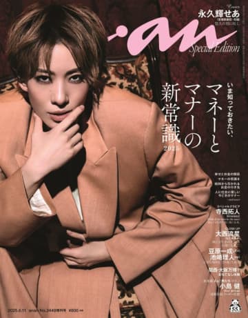 宝塚歌劇団花組トップスター・永久輝せあ、「anan」表紙初登場　超絶クールな“熱視線”がハートを射抜く！