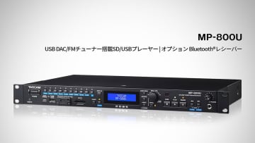 TASCAM、USB DAC/FMチューナー搭載SD/USBプレーヤー「MP-800U」を発売。Bluetooth拡張も可能なオールインワン機