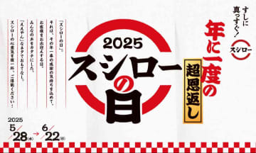 本まぐろ赤身が110円！「年に一度の超恩返し！ 2025スシローの日」が今年もキター！限定メニューも見逃せない