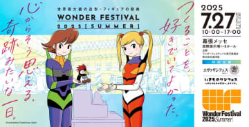 【今年の夏も幕張メッセにて】7月27日（日）開催「ワンダーフェスティバル2025[夏]」入場券が発売開始！出展ディーラーや配布アイテムなどのイベント情報をチェックしよう！
