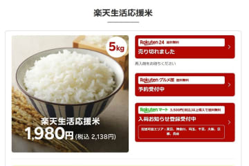 楽天２４販売の備蓄米は〝即完〟  アイリスオーヤマはＨＰ殺到でパンク
