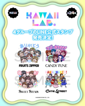 FRUITS ZIPPER、CUTIE STREETら所属「KAWAII. LAB.」4グループのボイス付きLINE公式スタンプが配信開始