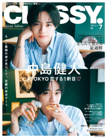 中島健人の「理想の初デート」とは？『CLASSY.』7月号増刊号表紙に登場