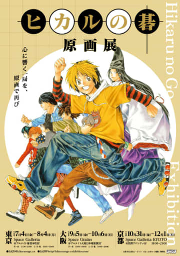 『ヒカルの碁』原画展開催決定！　会場限定グッズ・入場特典にも注目