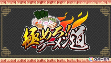 ラーメン作りパーティーゲーム「極めろ！ラーメン道」がSwitchとSteamで配信！注文通りのラーメンをできるだけ多く作って高得点を叩き出そう