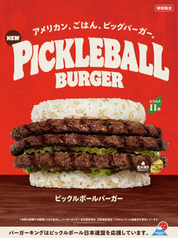 バーガーキング、アメリカンな大型ごはんバーガー「ピックルボールバーガー」を5月30日より期間限定販売